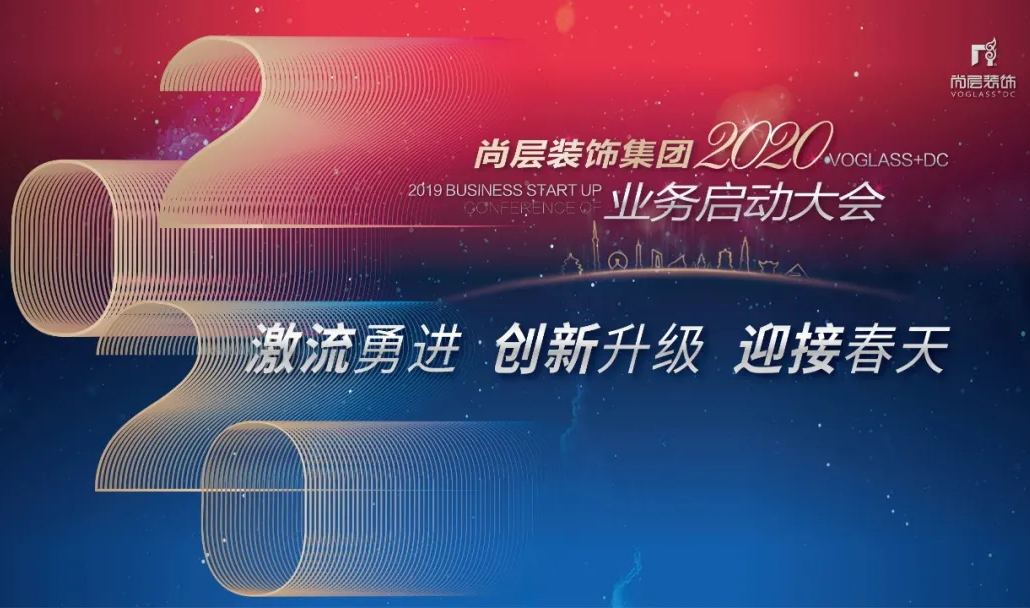 尚层2020业务启动大会 | 激流勇进，创新升级，迎接春天！