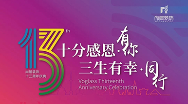 十三载感恩同行、回馈客户：尚层装饰周年庆典进行时!